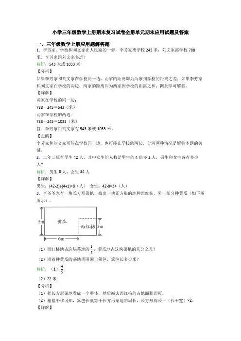 小学三年级数学上册期末复习试卷全册单元期末应用试题及答案