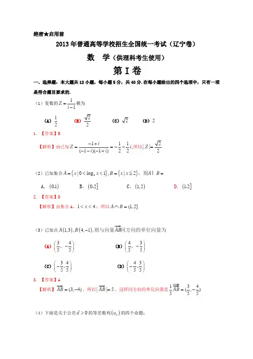2013年普通高等学校招生全国统一考试(辽宁卷)数学试题 (理科) word解析版