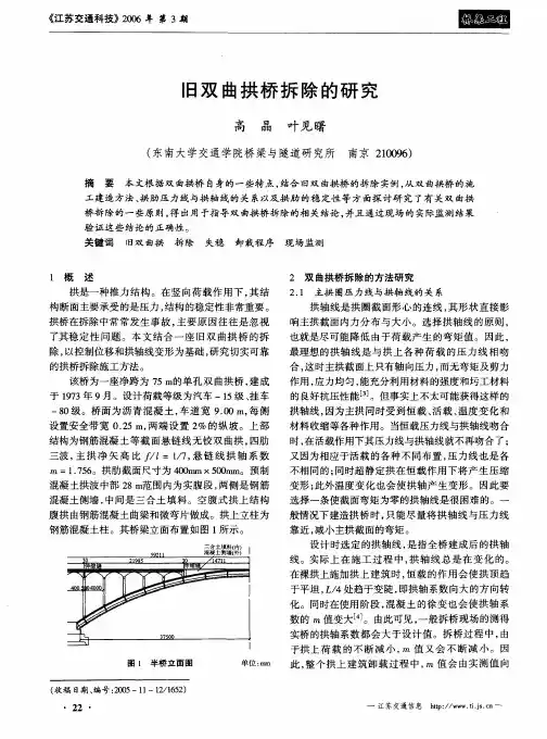 旧双曲拱桥拆除的研究