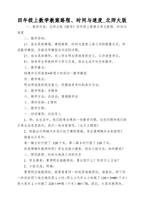 四年级上数学教案路程、时间与速度_北师大版
