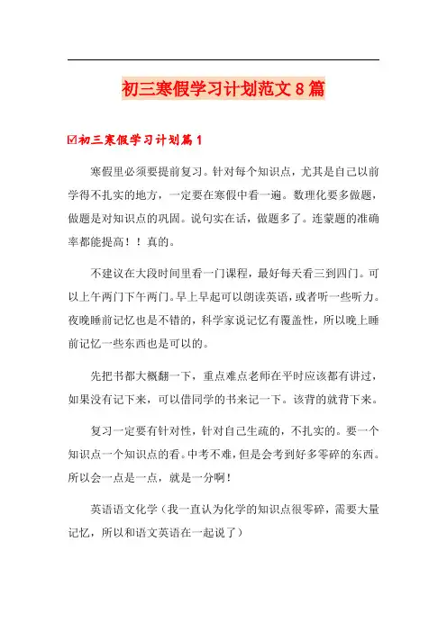 初三寒假学习计划范文8篇