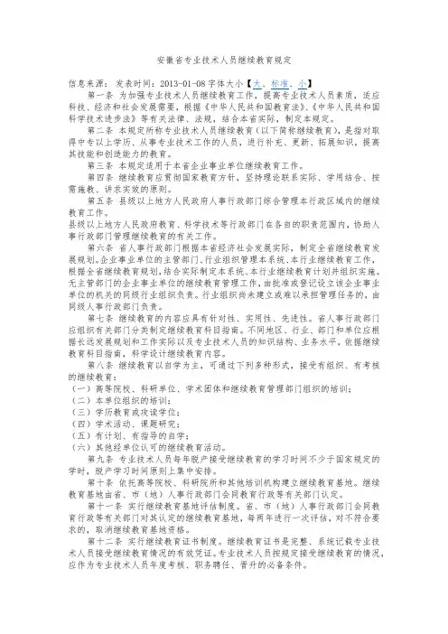 安徽省专业技术人员继续教育规定