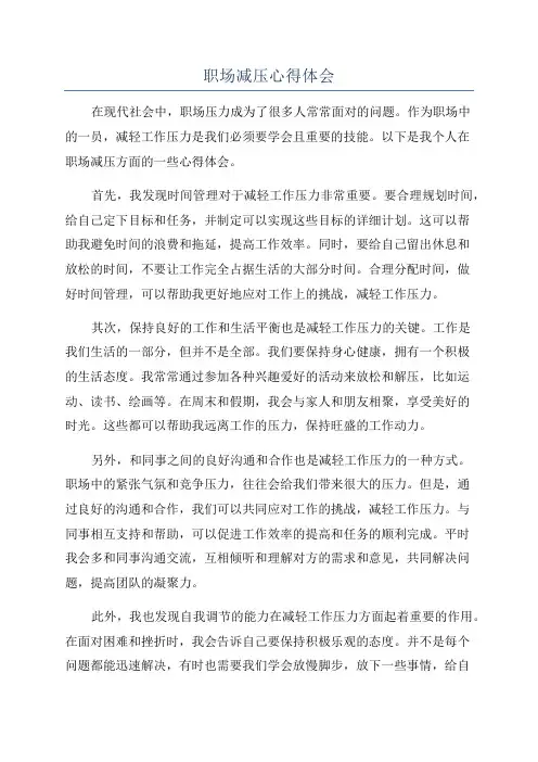 职场减压心得体会