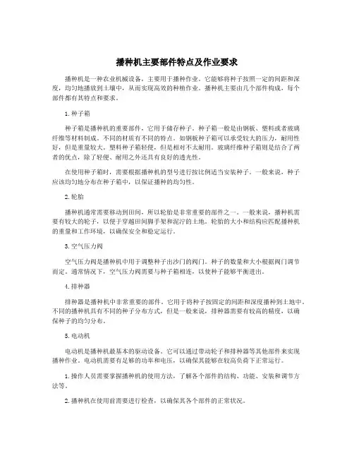 播种机主要部件特点及作业要求