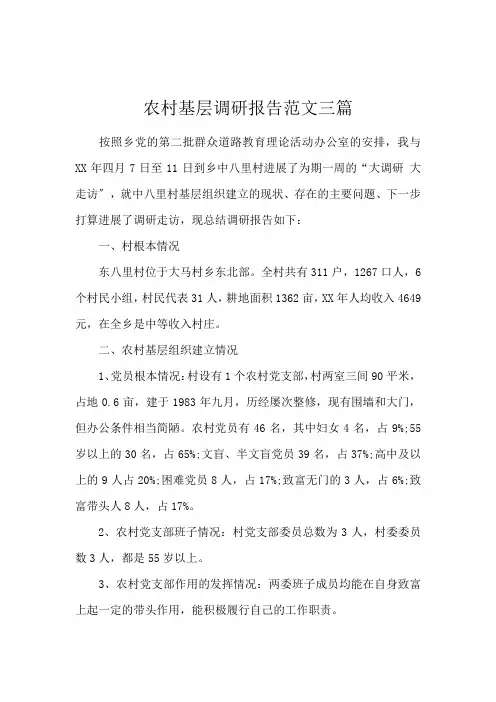 农村基层调研报告范文三篇