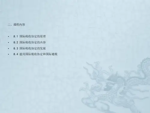 第8章国际税收协定