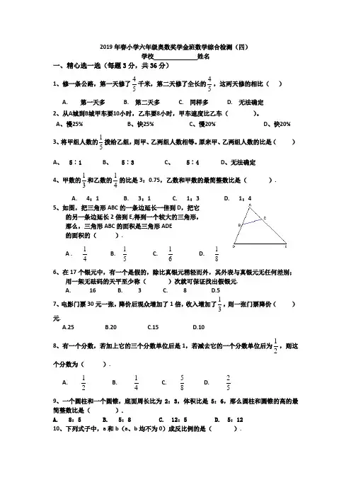 2019年春小学六年级奥数奖学金班数学综合检测(4)