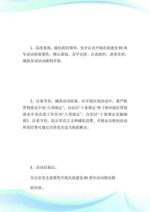 党支部开展纪念建党93周年活动的实施方案_计划方案.doc
