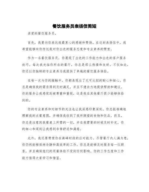 餐饮服务员表扬信简短