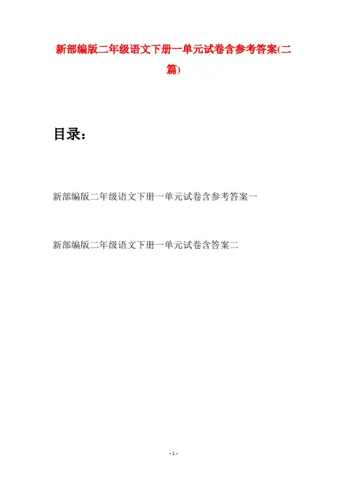 新部编版二年级语文下册一单元试卷含参考答案(二篇)