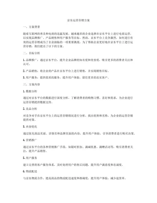 京东运营存销方案