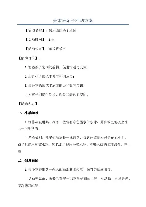 美术班亲子活动方案