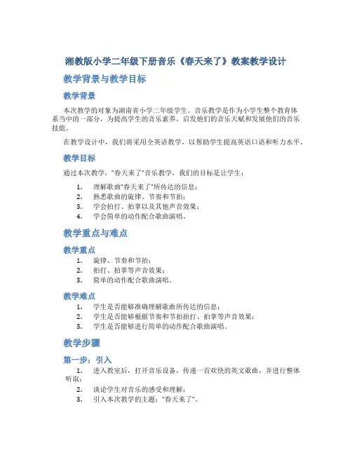 湘教版小学二年级下册音乐《春天来了》教案教学设计