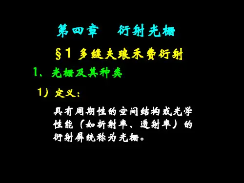 第四章衍射光栅