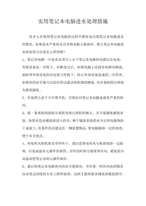 实用笔记本电脑进水处理措施