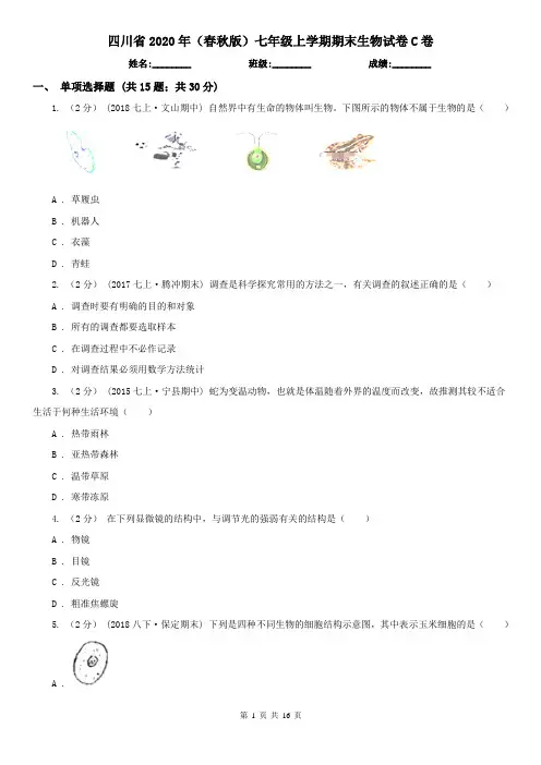 四川省2020年(春秋版)七年级上学期期末生物试卷C卷 2