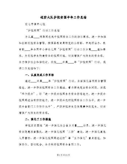 巡防大队护校安园半年工作总结(5篇)