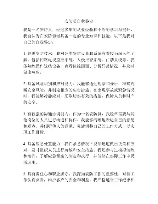安防员自我鉴定