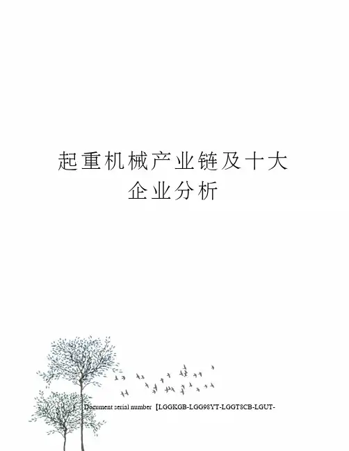 起重机械产业链及十大企业分析