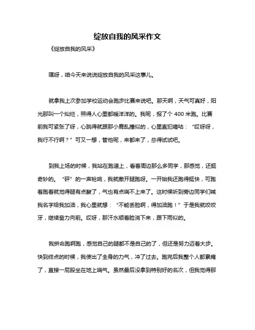 绽放自我的风采作文