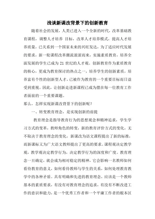 浅谈新课改背景下的创新教育