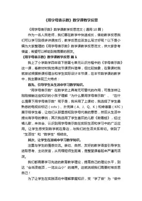 《用字母表示数》数学课教学反思范文（通用10篇）