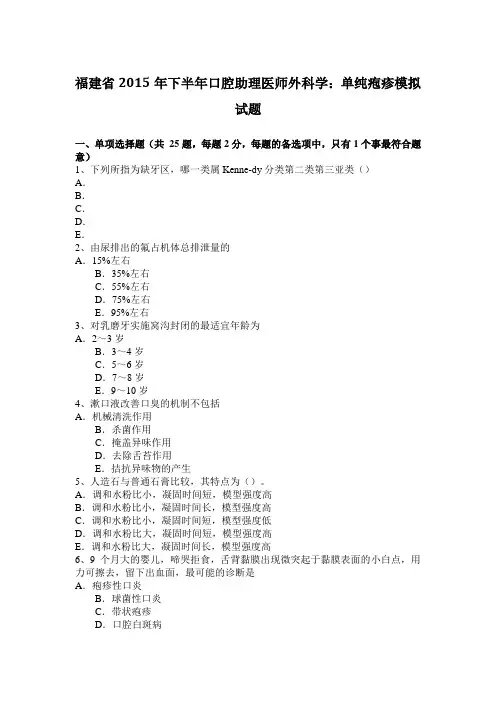 福建省2015年下半年口腔助理医师外科学：单纯疱疹模拟试题