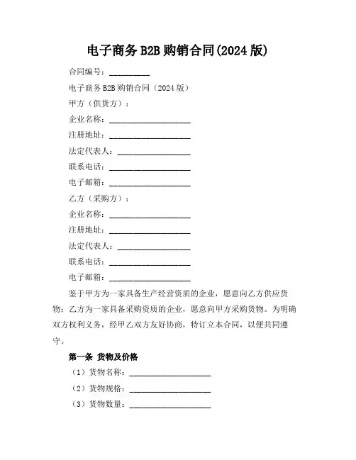 电子商务B2B购销合同(2024版)