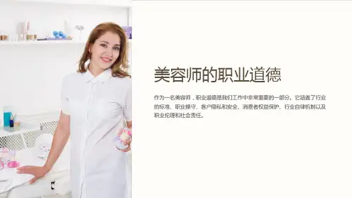 美容师的职业道德