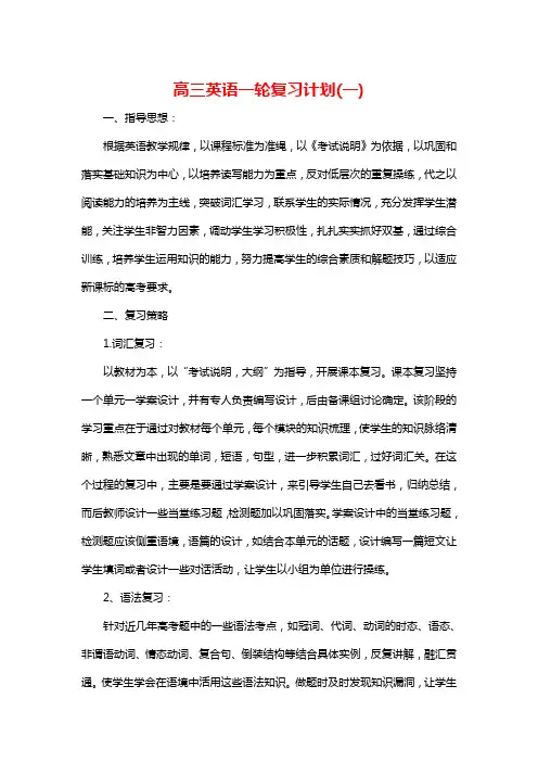 高三英语一轮复习计划2篇
