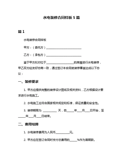 水电装修合同样板5篇