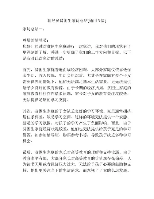 辅导员贫困生家访总结(通用3篇)