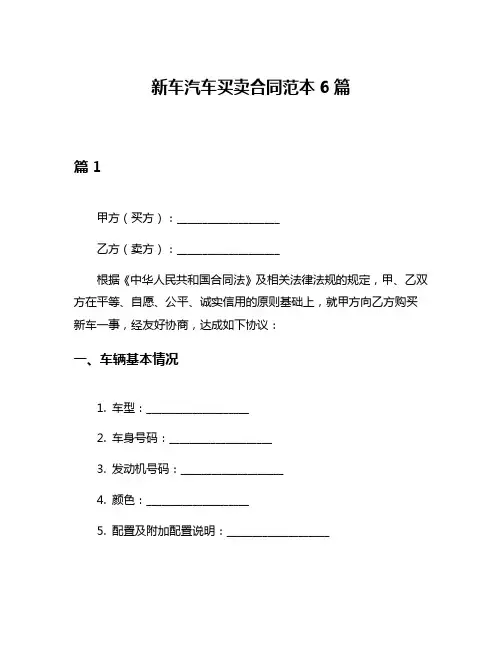 新车汽车买卖合同范本6篇