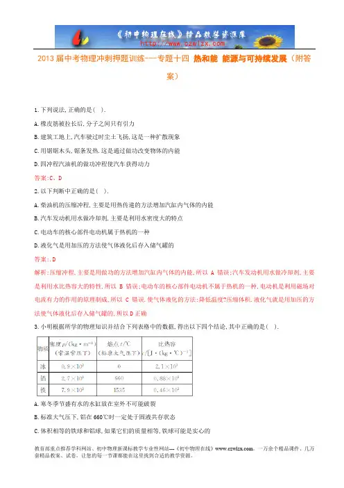 2013届中考物理冲刺押题训练---专题十四 热和能 能源与可持续发展(附答案)