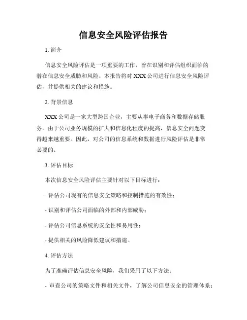 信息安全风险评估报告