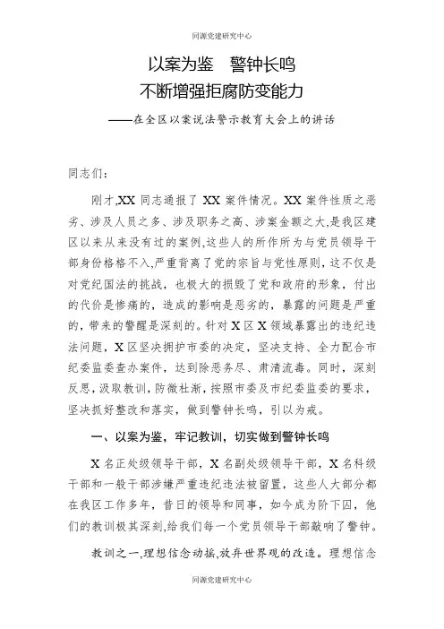 在全区以案说法警示教育大会上的讲话：以案为鉴警钟长鸣不断增强拒腐防变能力