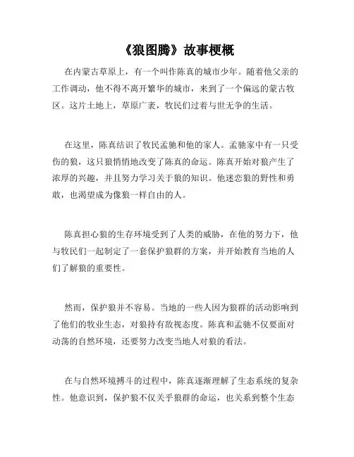 《狼图腾》故事梗概