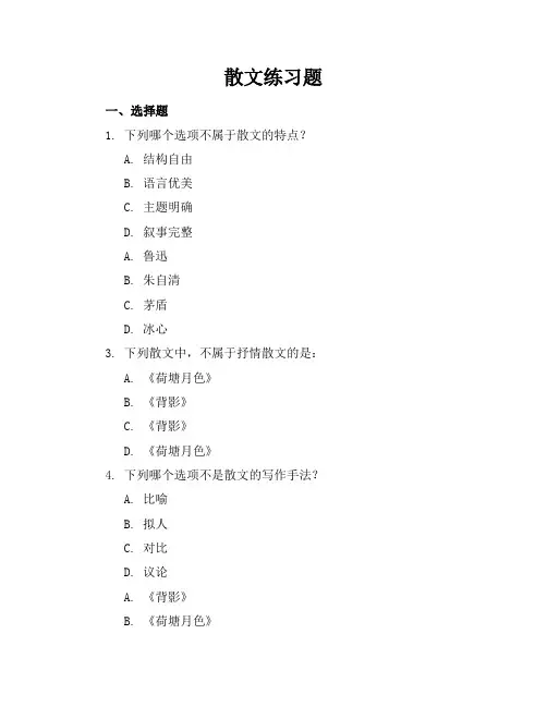 散文练习题