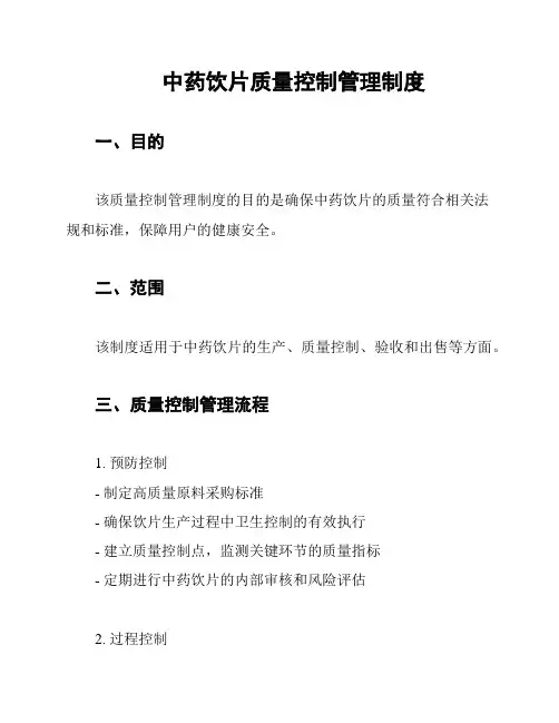 中药饮片质量控制管理制度