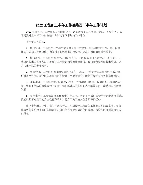 2022工程部上半年工作总结及下半年工作计划