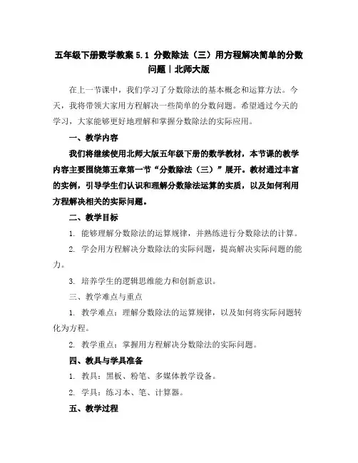 五年级下册数学教案-5.1分数除法(三)-用方程解决简单的分数问题｜北师大版