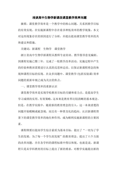 高中生物学新课改课堂教学效率问题