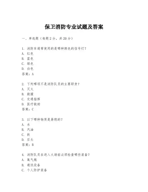 保卫消防专业试题及答案