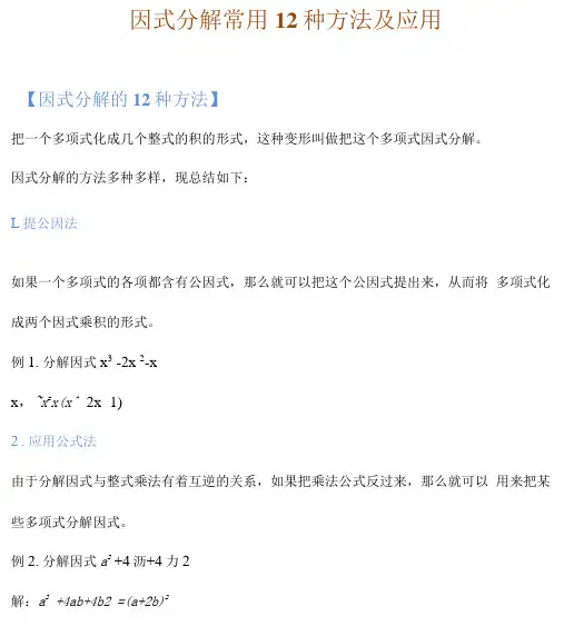 因式分解的12种方法精讲