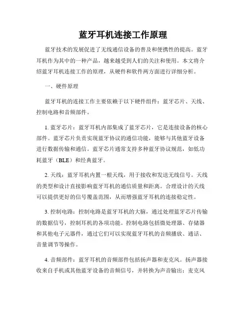 蓝牙耳机连接工作原理