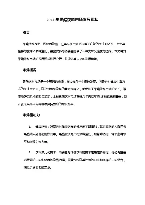 2024年果醋饮料市场发展现状