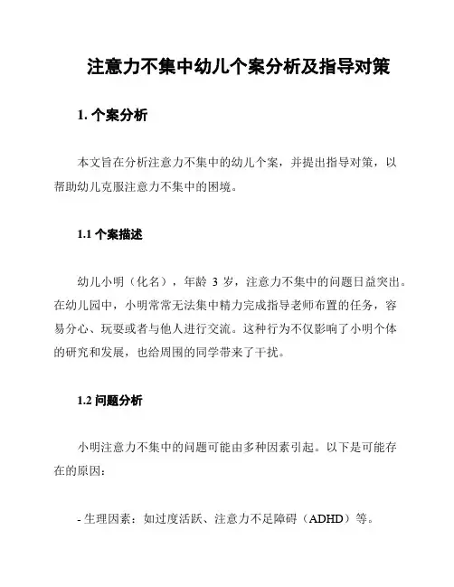 注意力不集中幼儿个案分析及指导对策