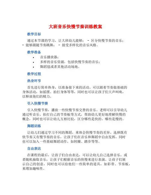 大班音乐快慢节奏训练教案【含教学反思】
