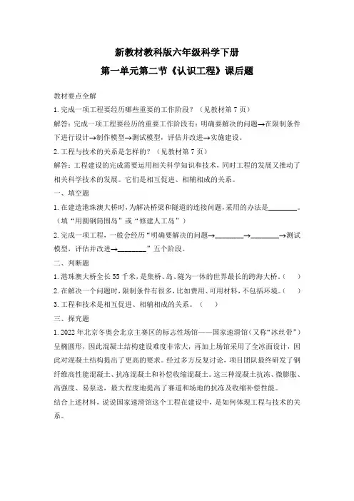 新教材教科版六年级科学下册第一单元第二节《认识工程》课后题