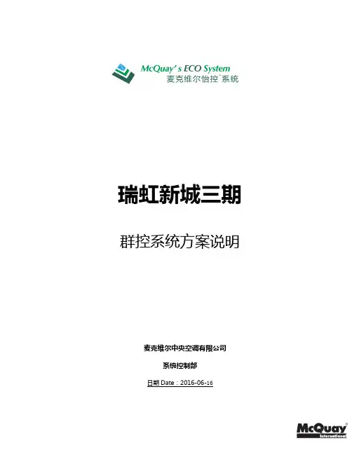机房群控系统控制逻辑说明